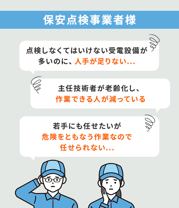 保安点検事業者様