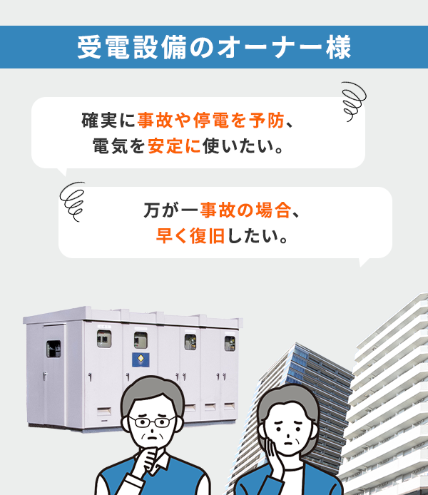 受電設備のオーナー様