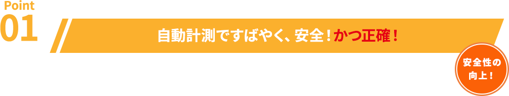 自動計測ですばやく、安全！