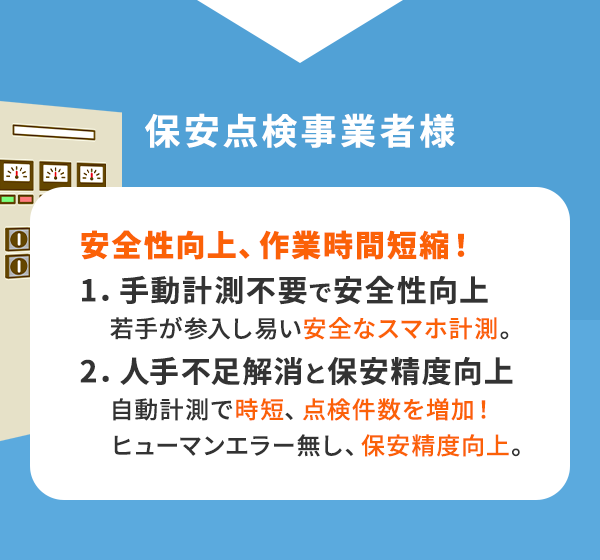 保安点検事業者様