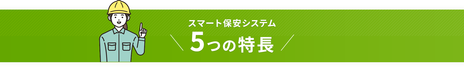 スマートキューピクル5つの特長