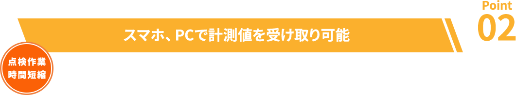 スマホ、PCで計測値を受け取り可能