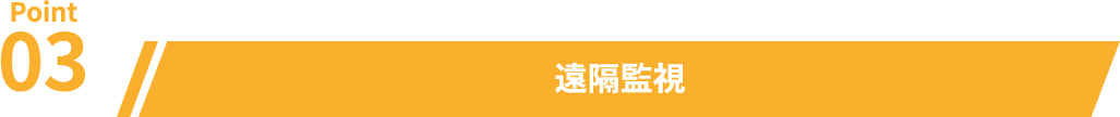 遠隔監視