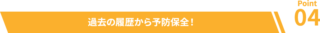 過去の履歴から予防保全！