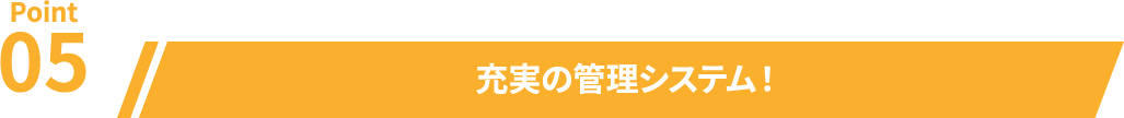 充実の管理システム！